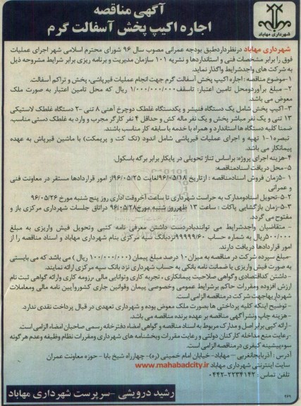آگهی مناقصه , مناقصه اجاره اکیپ پخش آسفالت گرم