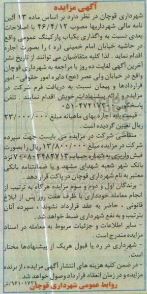 آگهی مزایده,مزایده واگذاری یکباب پارکینگ عمومی