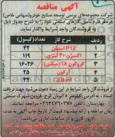 آگهی مناقصه,مناقصه تامین گازهای صنعتی