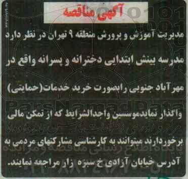 آگهی مناقصه,مناقصه خرید خدمات حمایتی
