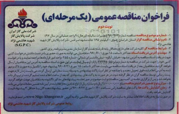 آگهی مناقصه , مناقصه تعمیرات سالیانه اورهال نوبت دوم 