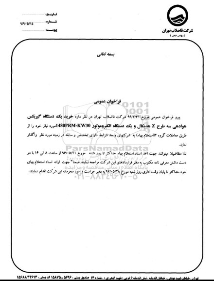 فراخوان عمومی , فراخوان خرید یک دستگاه گیربکس هوادهی