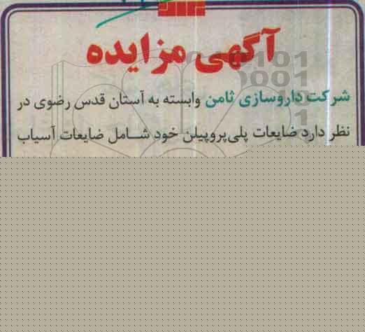 آگهی مزایده، مزایده ضایعات پلی پروپیلن