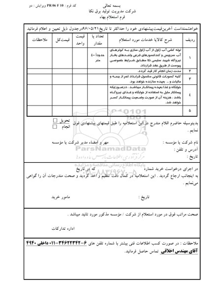 استعلام ,استعلام لوله کشی آب ژاول از آب ژاول سازی و ...