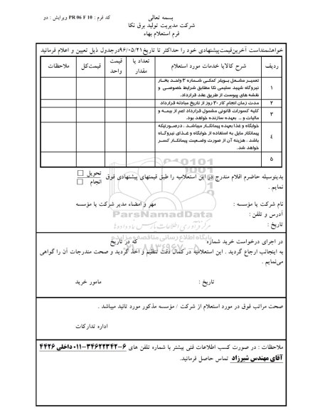 استعلام ,استعلام تعمیر مشعل بویلر کمکی شماره ۳