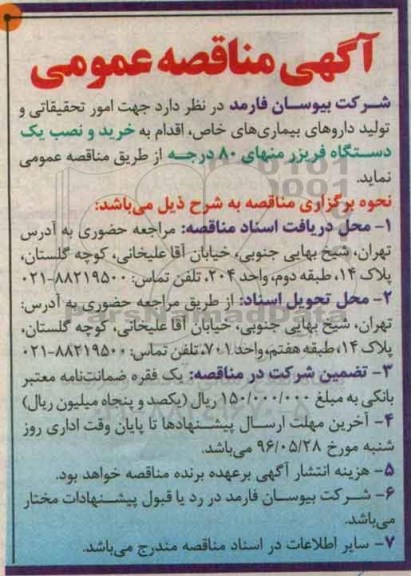 آگهی مناقصه عمومی, مناقصه خرید و نصب یک دستگاه فریزر منهای 80 درجه 