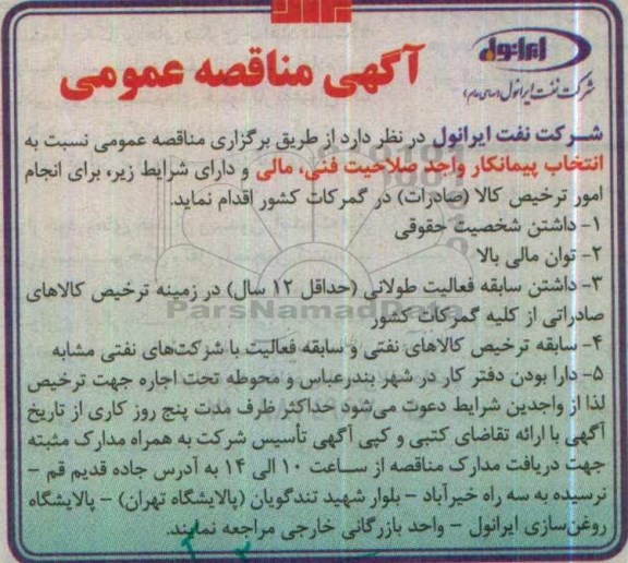مناقصه,مناقصه انجام امور ترخیص کالا 