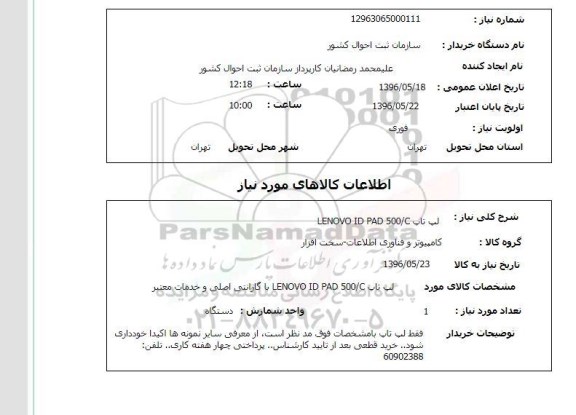 استعلام , استعلام لپ تاپ LENOVO ID PAD 500/C
