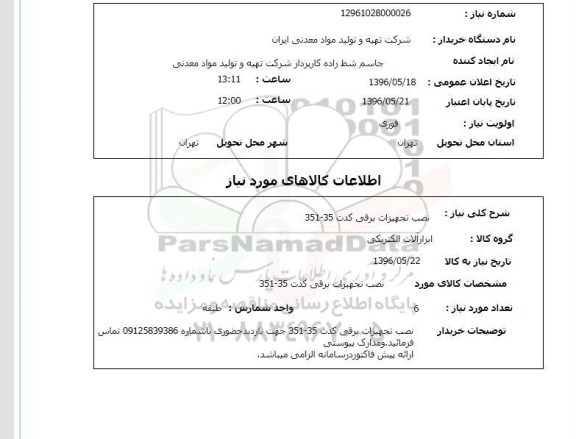 استعلام, استعلام  نصب تجهیزان برقی کدت 351-35 96.5.18