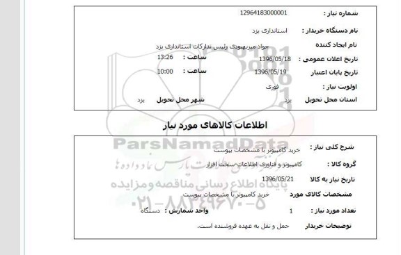 استعلام , استعلام خرید کامپیوتر