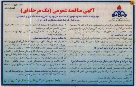 آگهی مناقصه عمومی، مناقصه تامین خدمات اداری و اجتماعی - نوبت دوم 