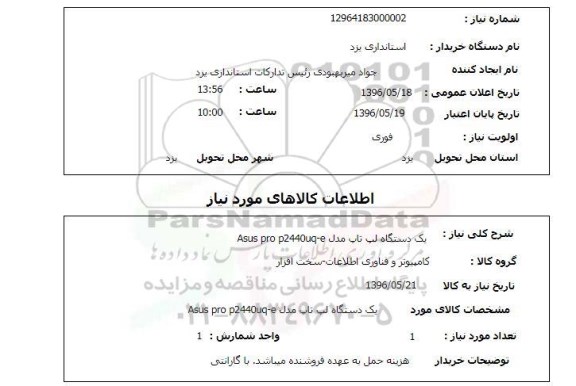 استعلام , استعلام لپ تاپ 
