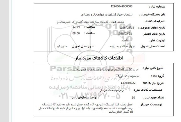 استعلام خرید 30 تن کاه گندم مرغوب