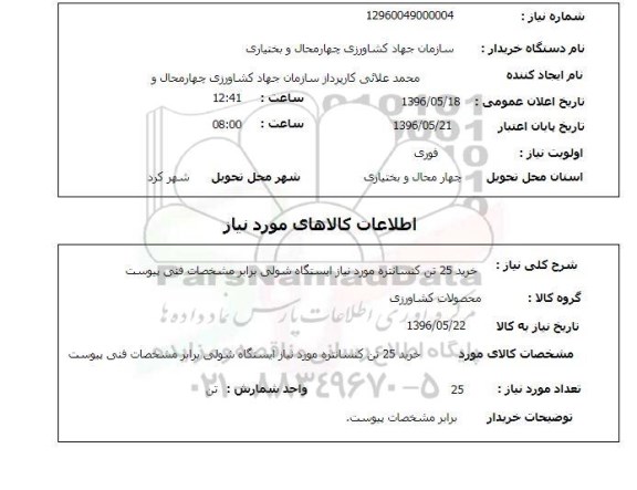 استعلام خرید 25 تن کنسانتره 