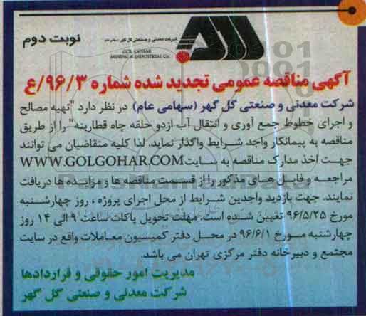 آگهی تجدید مناقصه عمومی , تجدید مناقصه تهیه مصالح و اجرای خطوط جمع آوری و انتقال آب از دو حلقه چاه- نوبت دوم 