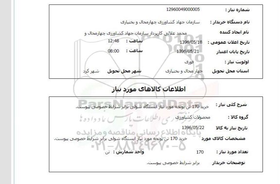 استعلام خرید 170 تن یونجه