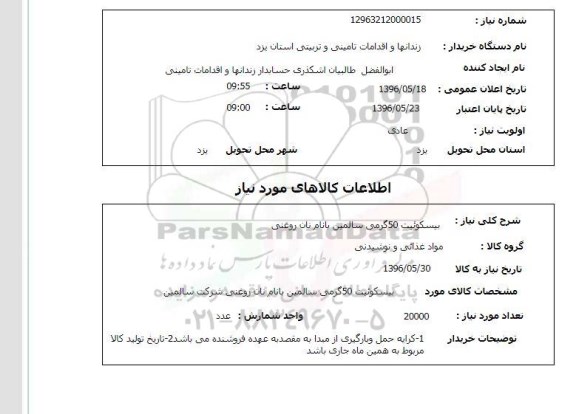 استعلام ، بیسکوئیت 50 گرمی 