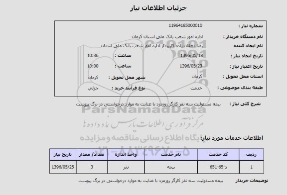 استعلام, استعلام  بیمه مسئولیت
