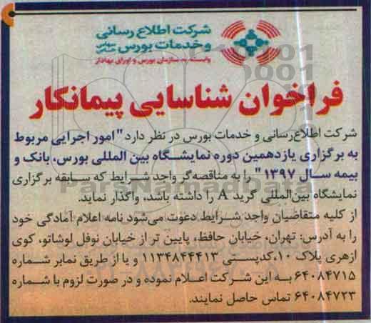 فراخوان شناسایی پیمانکار، فراخوان امور اجرایی مربوط به برگزاری یازدهمین دوره نمایشگاه بین المللی بورس