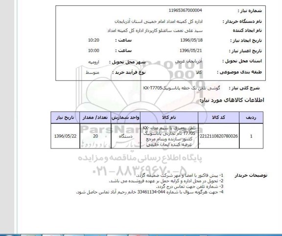 استعلام گوشی تلفن تک خطه 