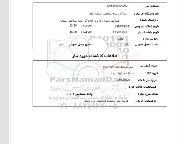 استعلام ,استعلام میز کارمندی