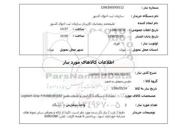 استعلام  Logitech Grop P/N 960-001057