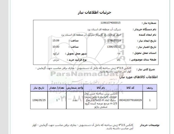 استعلام ,استعلام کانکس 2.5*4 پیش ساخته