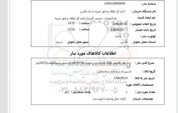 استعلام , استعلام ورق آهن 6 میلی فولاد مبارکه