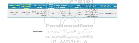 مناقصه عمومی، مناقصه خرید گارد ریل دو موج با پایه و متعلقات مربوطه