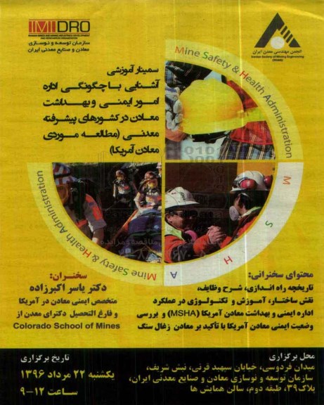همایش  آشنایی با چگونگی اداره امور ایمنی و بهداشت معادن در کشورهای پیشرفته معدنی