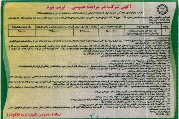 مزایده عمومی , مزایده عمومی اجاره بازارهای هفتگی شهرداری  - نوبت دوم 