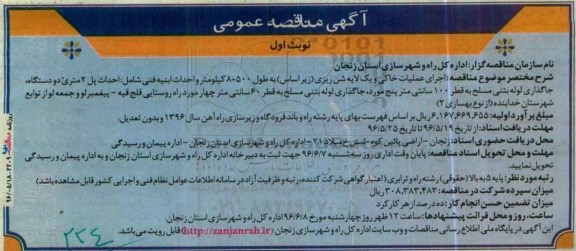 آگهی مناقصه, مناقصه اجرای عملیات خاکی و یک لایه شن ریزی ...