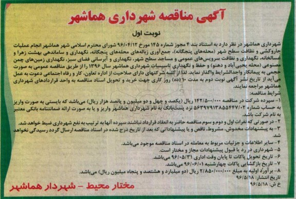 آگهی مناقصه, مناقصه انجام عملیات جاروکشی و نظافت سطح شهر (محله های پنجگانه)...