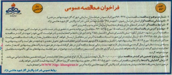 فراخوان مناقصه عمومی، مناقصه موزائیک نمودن حیاط منازل سازمانی - نوبت دوم 