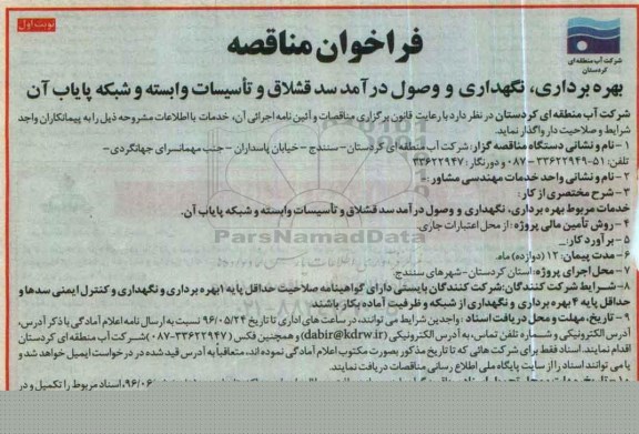 فراخوان مناقصه , فراخوان مناقصه بهره برداری ، نگهداری و وصول درآمد سد....