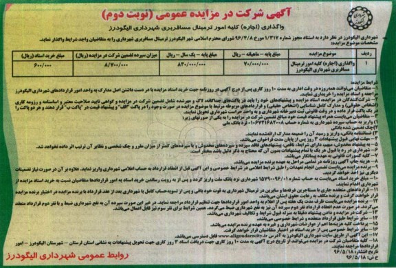 مزایده عمومی , مزایده عمومی واگذاری (اجاره) کلیه امور ترمینال مسافربری - نوبت دوم 