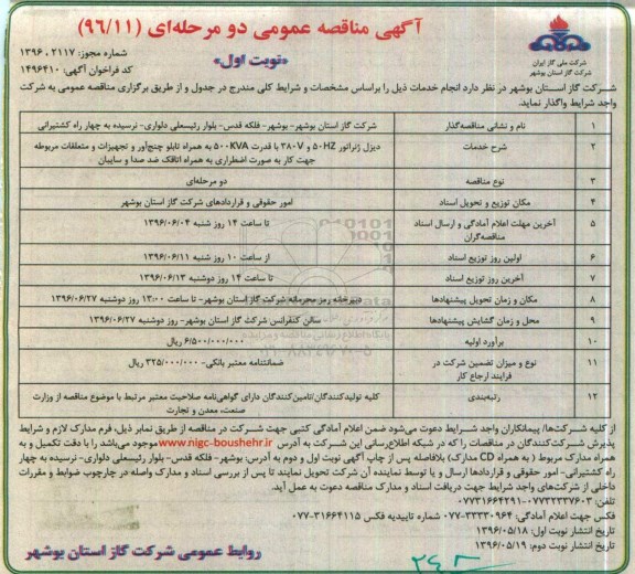 آگهی مناقصه عمومی یک مرحله ای, مناقصه دیزل ژنراتور 50HZ و 380v با قدرت 500KVA ...