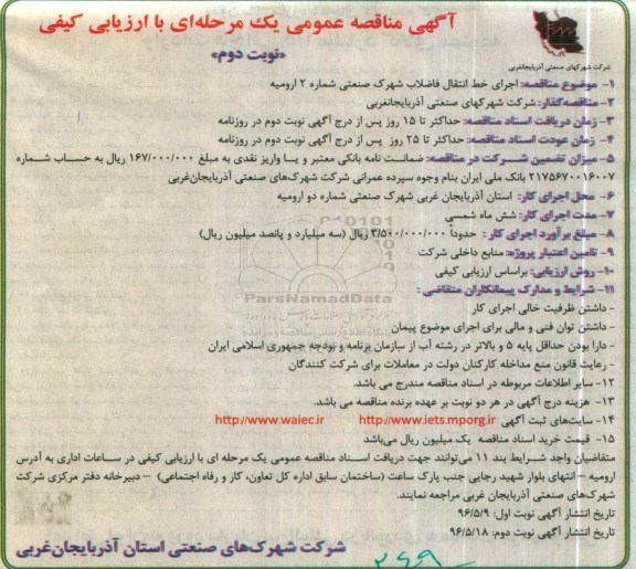 مناقصه عمومی , مناقصه اجرای خط انتقال فاضلاب شهرک صنعتی شماره 2 ارومیه   نوبت دوم