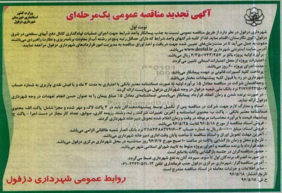 آگهی تجدید مناقصه عمومی , تجدید مناقصه اجرای عملیات لوله گذاری کانال دفع آبهای سطحی در شرق دزفول ( کوی نگارستان ) 