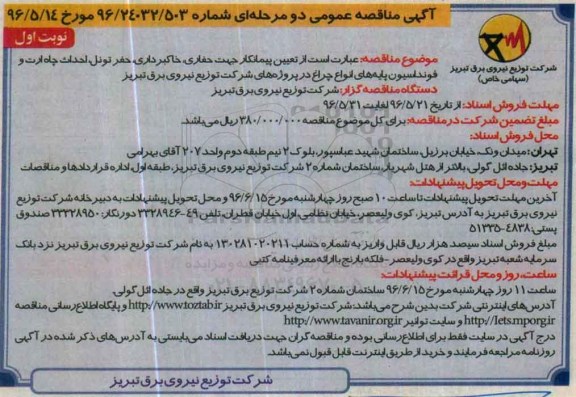 آگهی مناقصه عمومی دو مرحله ای ,مناقصه تعیین پیمانکار جهت حفاری ، خاکبرداری