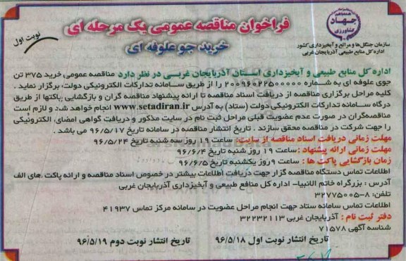 فراخوان مناقصه عمومی یک مرحله ای,فراخوان خرید جو علوفه ای