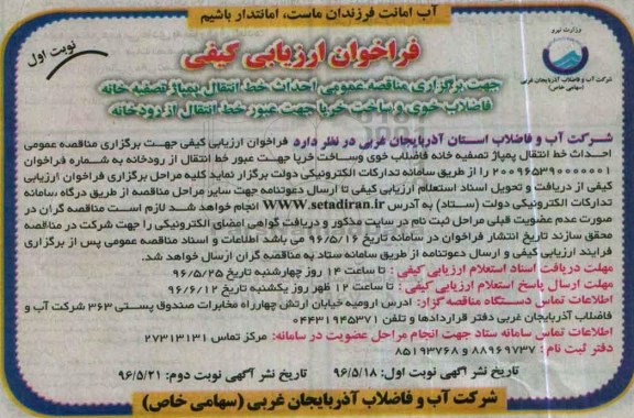 فراخوان ارزیابی کیفی,فراخوان  احداث خط انتقال پمپاژ تصفیه خانه فاضلاب