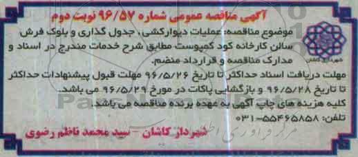 آگهی مناقصه عمومی , مناقصه عملیات دیوارکشی، جدول گذاری و بلوک فرش نوبت دوم 