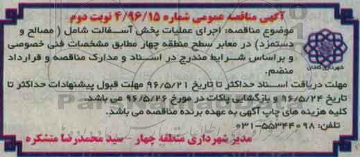 آگهی مناقصه عمومی, مناقصه  اجرای عملیات پخش آسفالت نوبت دوم 