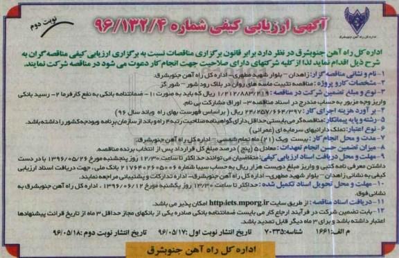 آگهی ارزیابی کیفی , ارزیابی کیفی تثبیت ماسه های روان نوبت دوم 