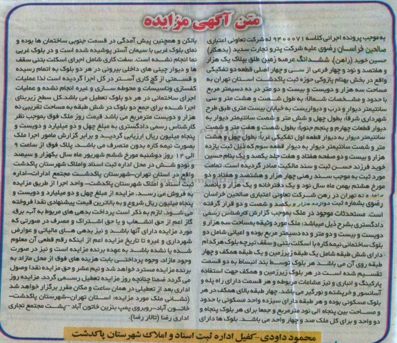 مزایده,مزایده ششدانگ عرصه زمین طلق مساحت سه هزار و دویست و بیست و دو متر