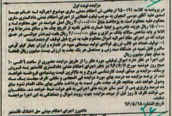 مزایده توقیف تعداد دو قالب تزریق فولادی