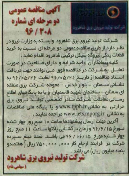 آگهی مناقصه عمومی , مناقصه خرید قطعات یدکی نیروگاه سیکل ترکیبی