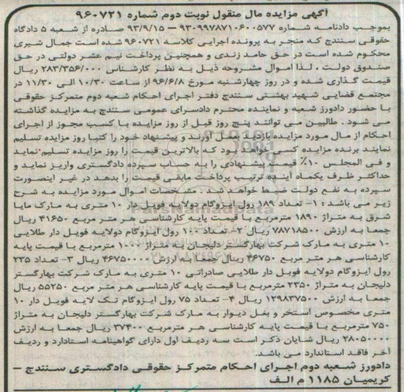آگهی مزایده مال منقول , مزایده فروش انواع ایزوگام دو لایه فویل دار نوبت دوم