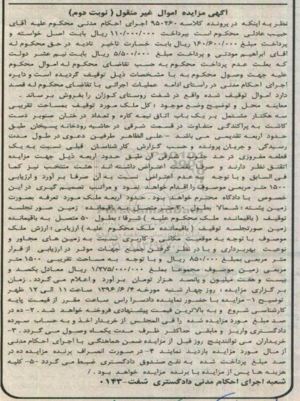 مزایده,مزایده ملک مساحت تقریبی سه هکتار 